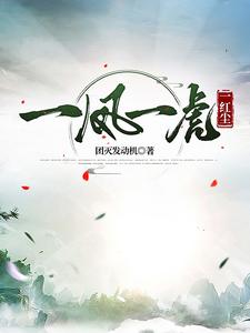一凤一虎一红尘