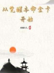 从觉醒本命金卡开始