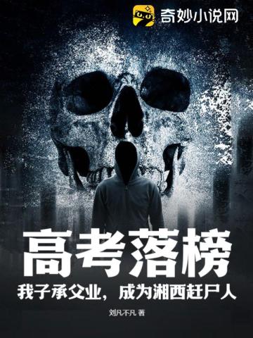 高考落榜！我子承父业,成为湘西赶尸人！