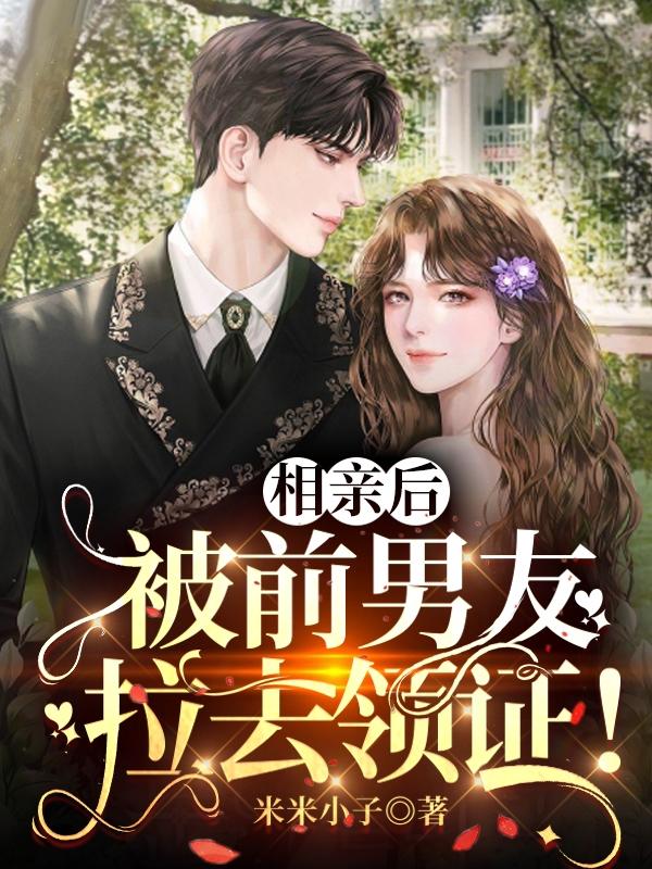 相亲后,被前男友拉去领证！