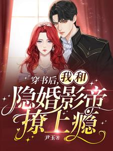 穿书后,我和隐婚影帝撩上瘾