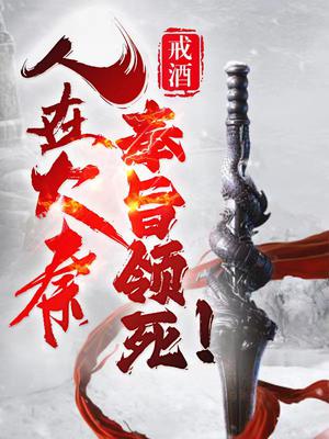 人在大秦,奉旨领死！