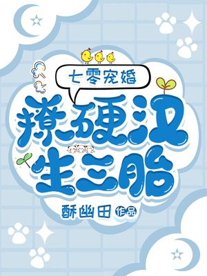 七零宠婚：撩硬汉！生三胎