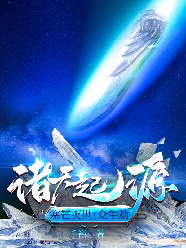 诸天起源：寒芒灭世,众生劫