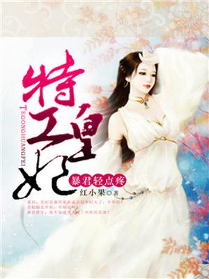 特工皇妃：暴君,轻点疼