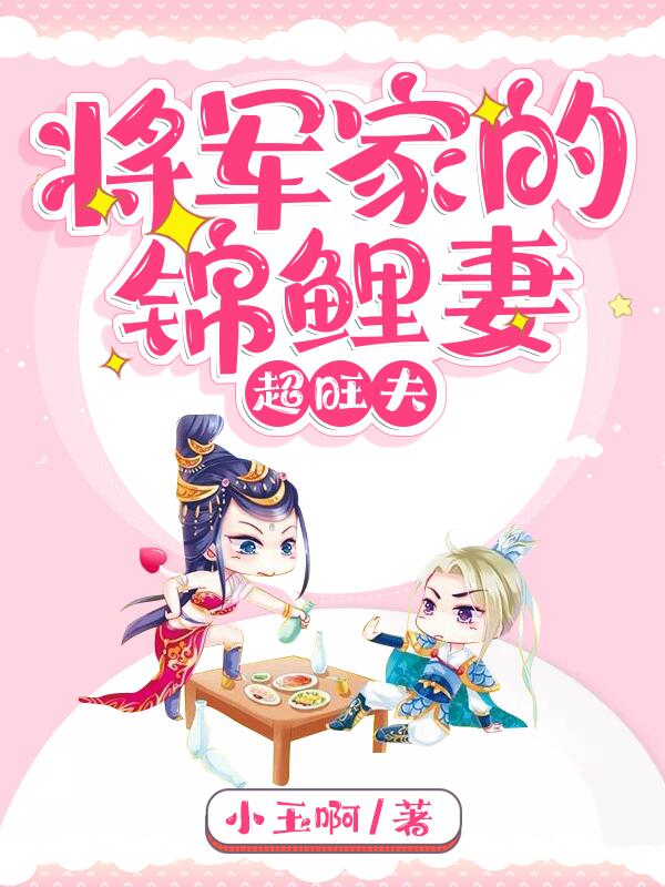 将军家的锦鲤妻超旺夫