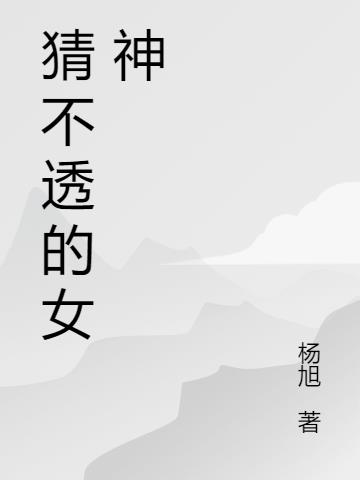猜不透的女神