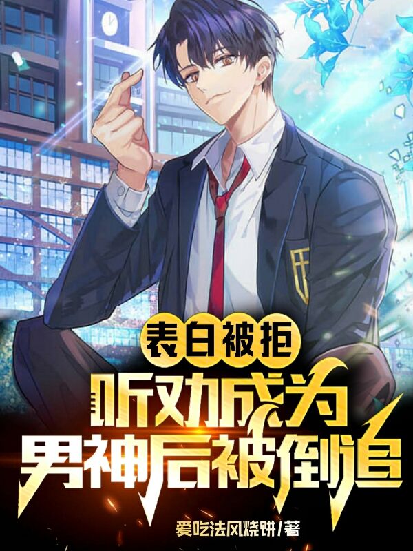 表白被拒,听劝成为男神后被倒追