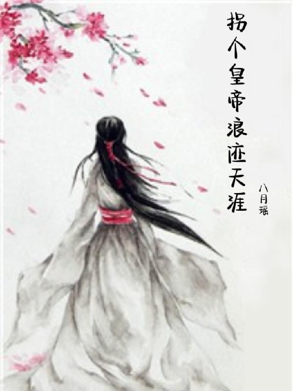 拐个皇帝浪迹天涯