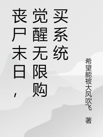 丧尸末日,觉醒无限购买系统