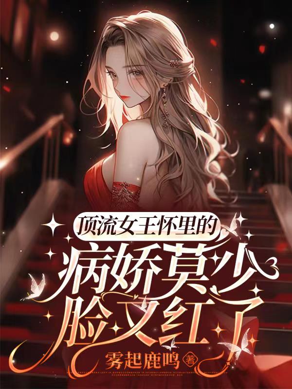 顶流女王怀里的病娇莫少脸又红了
