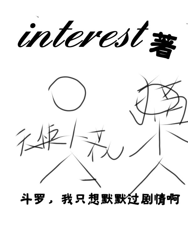 斗罗,我只想默默过剧情啊