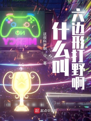 什么叫六边形打野啊这很科学