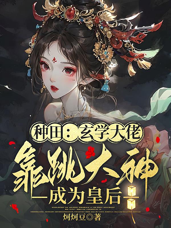 种田：玄学大佬靠跳大神成为皇后