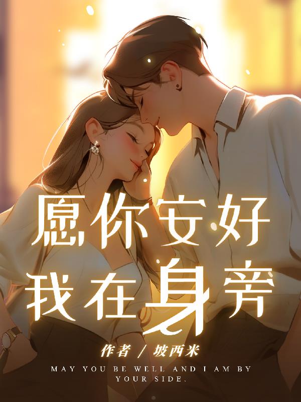 愿你安好,我在身旁
