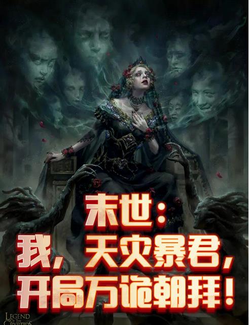 末世：我天灾暴君,开局万诡朝拜