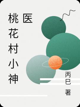 桃花村小神医
