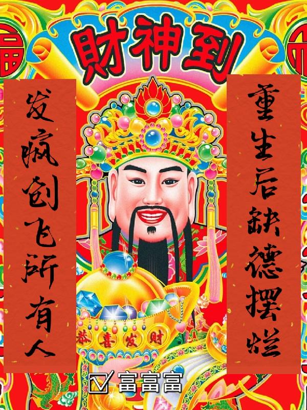 重生后缺德摆烂,发疯创飞所有人