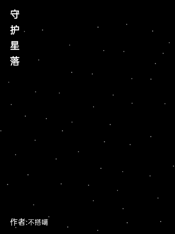 守护星落