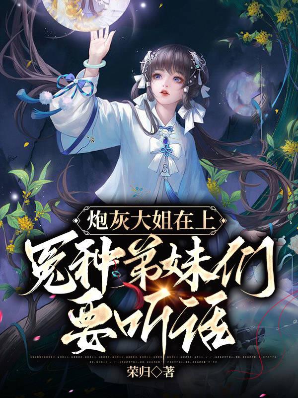 炮灰大姐在上：冤种弟妹们要听话