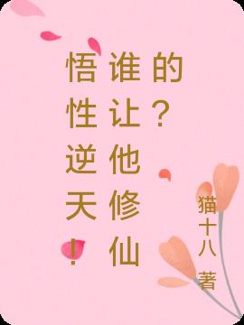 悟性逆天！谁让他修仙的？