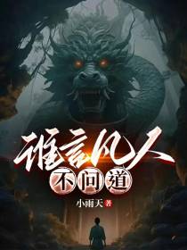 谁言凡人不问道？