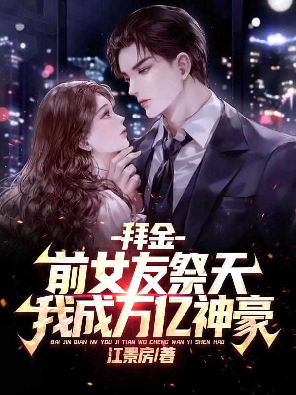 拜金前女友祭天,我成万亿神豪