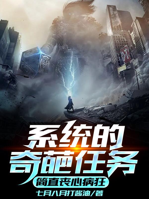 系统的奇葩任务,简直丧心病狂