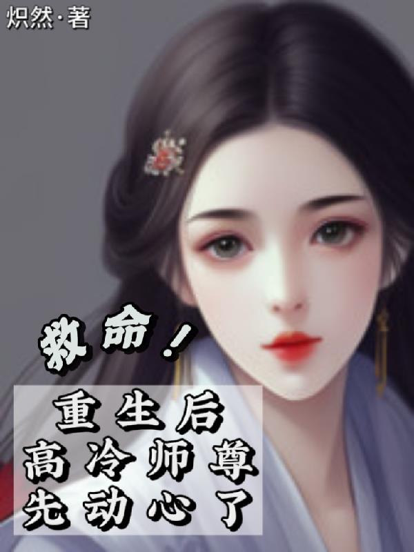 救命！重生后高冷师尊先动心了