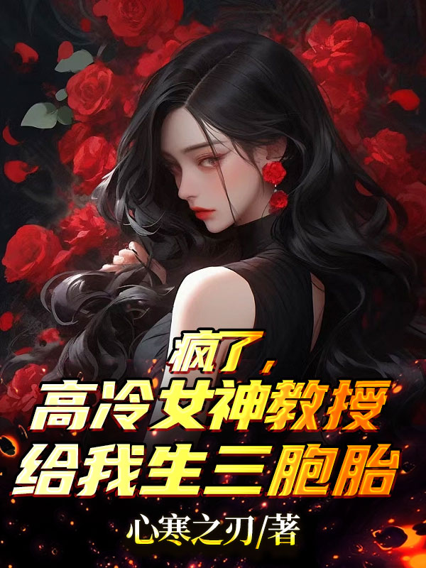 疯了,高冷女神教授给我生三胞胎