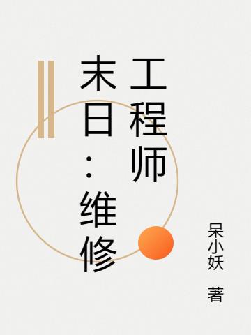 末日：维修工程师