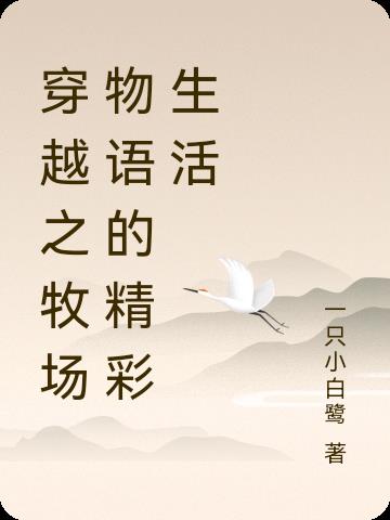 穿越之牧场物语的精彩生活