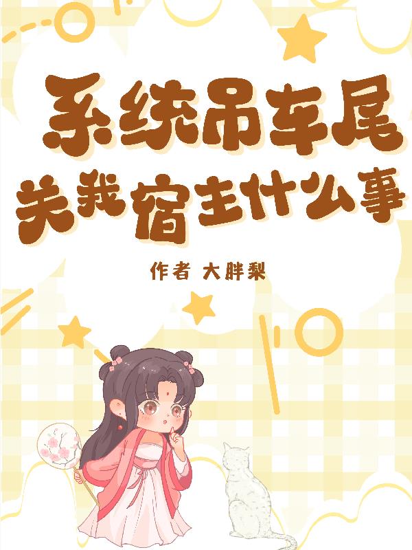 系统吊车尾,关我宿主什么事
