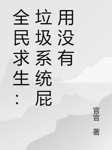 全民求生：垃圾系统屁用没有