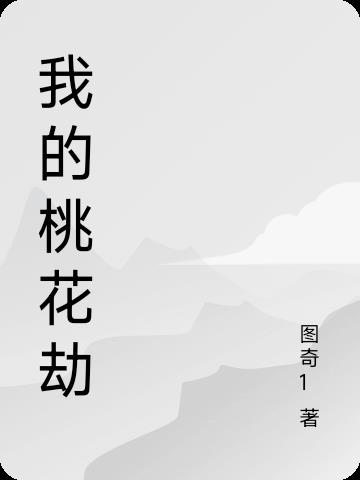 我的桃花劫