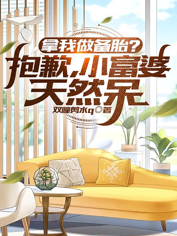 拿我做备胎？抱歉,小富婆天然呆