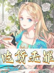 吃货无罪