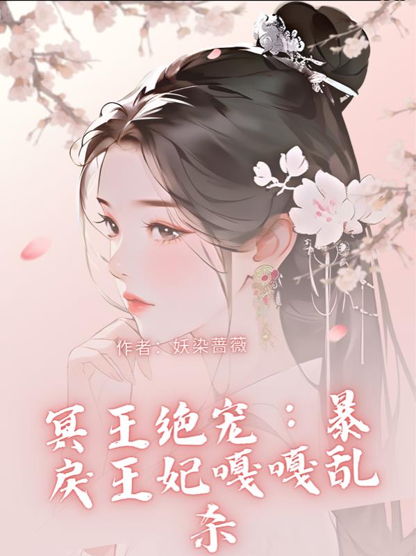 冥王绝宠,暴戾王妃嘎嘎乱杀