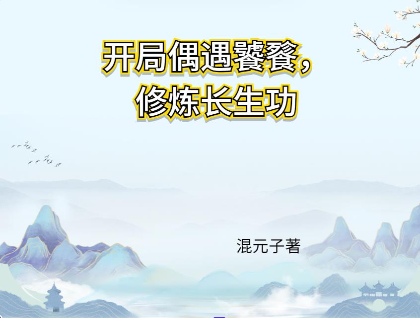 开局偶遇饕餮,修炼长生功