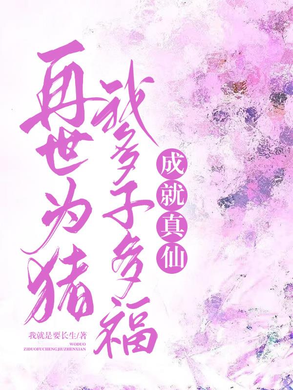 再世为猪：我多子多福,成就真仙