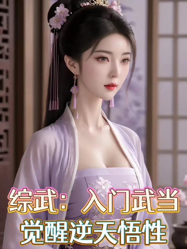 综武：入门武当,觉醒逆天悟性