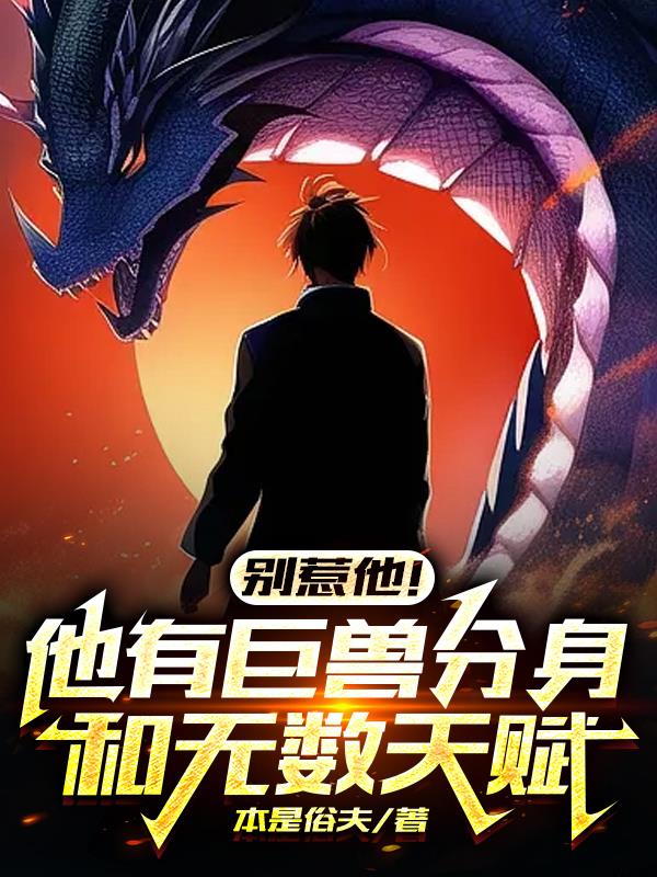 别惹他！他有巨兽分身和无数天赋
