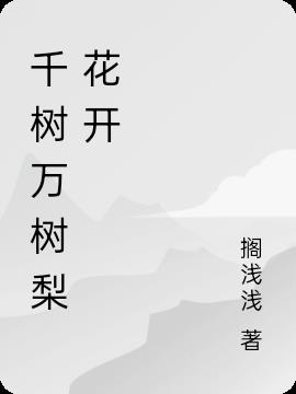 千树万树梨花开
