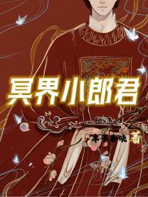 冥界小郎君