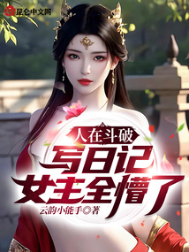 人在斗破写日记,女主全懵了！