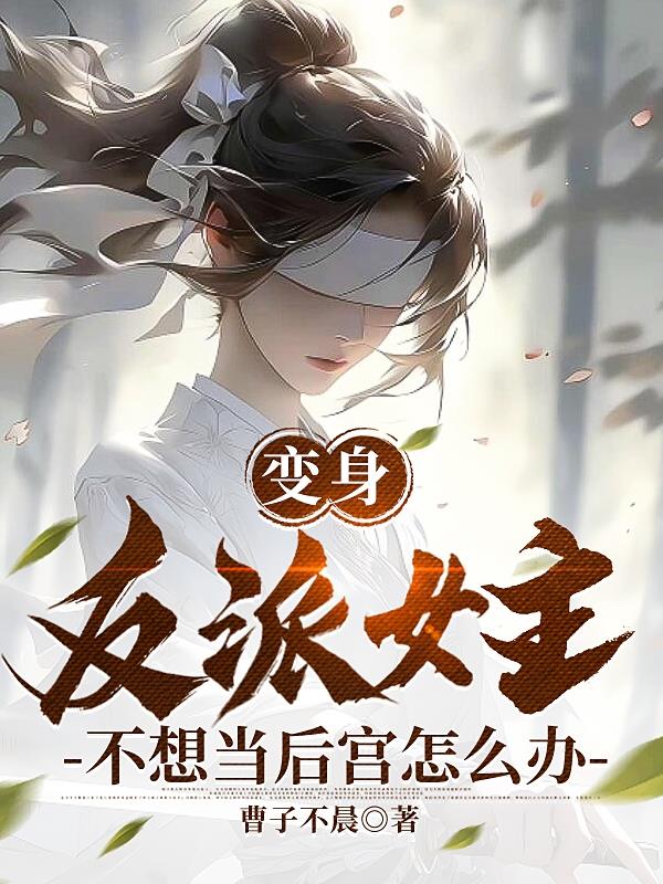 变身反派女主,不想当后宫怎么办