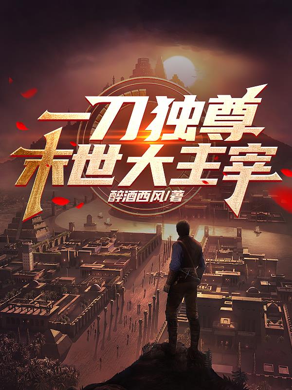 一刀独尊,末世大主宰