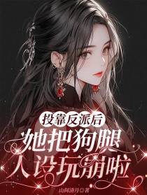 投靠反派后,她把狗腿人设玩崩啦