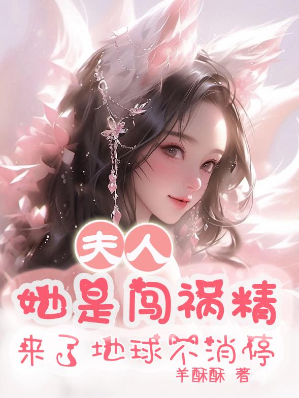 夫人她是闯祸精,来了地球不消停