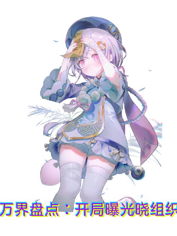 万界盘点：开局曝光晓组织